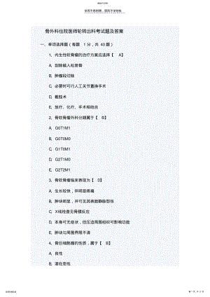 2022年骨外科住院医师轮转出科考试题及答案 .pdf