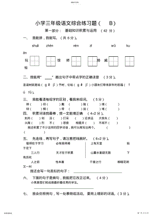 2022年小学三年级语文综合练习题上 2.pdf