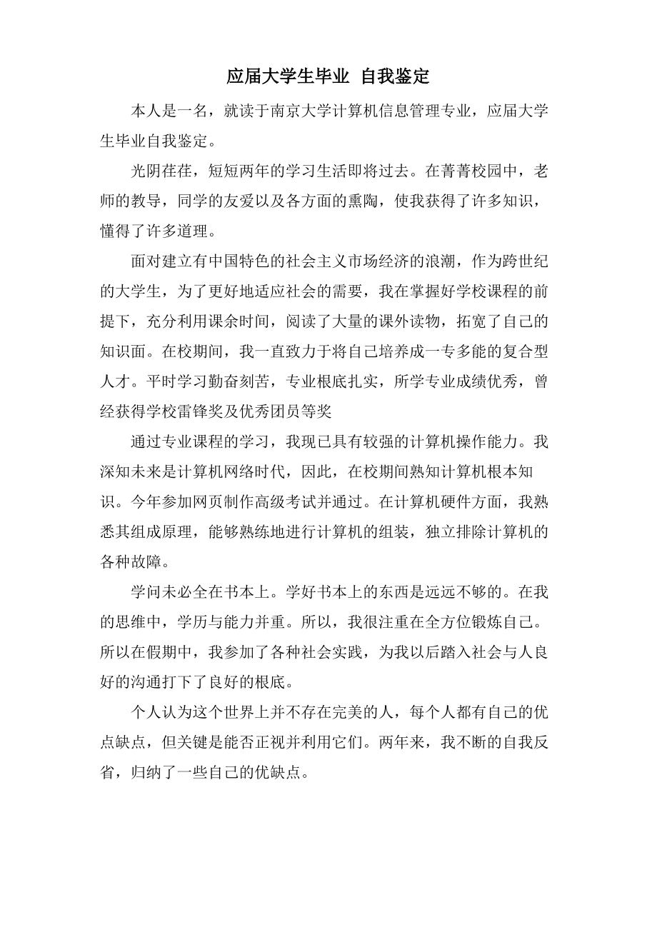 应届大学生毕业 自我鉴定.pdf_第1页