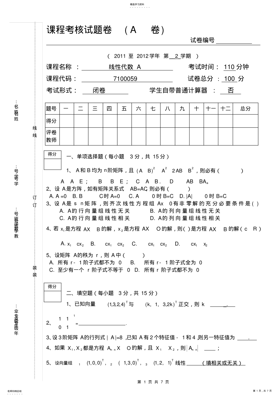 2022年完整word版,线性代数2021期末考试题及答案 .pdf_第1页