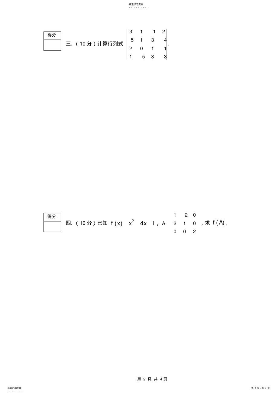 2022年完整word版,线性代数2021期末考试题及答案 .pdf_第2页