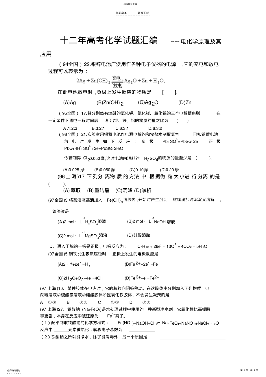 2022年十二年高考化学试题汇编第十二章电化学原理及其应用 .pdf_第1页