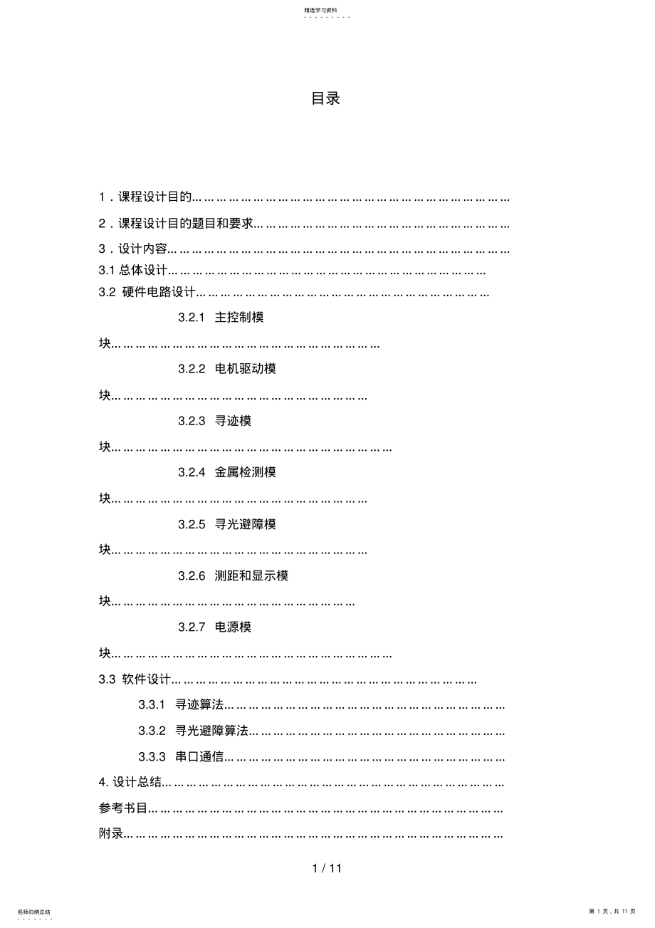 2022年课程设计方案之智能小车循迹壁障系统 .pdf_第1页