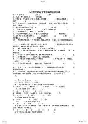 2022年小学五年级数学下册填空判断选择 .pdf