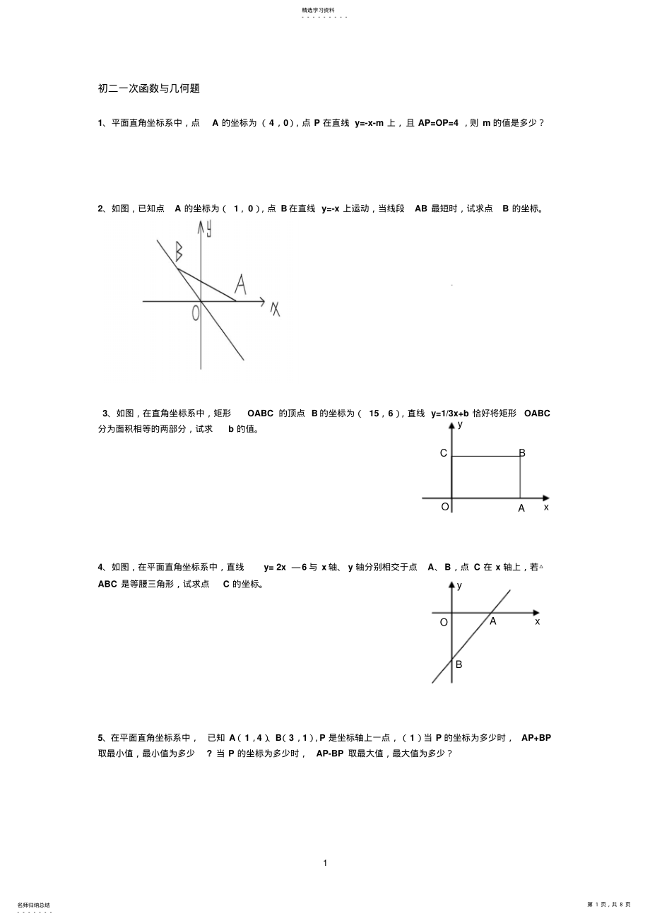2022年初二数学上册一次函数与几何练习题及答案 .pdf_第1页