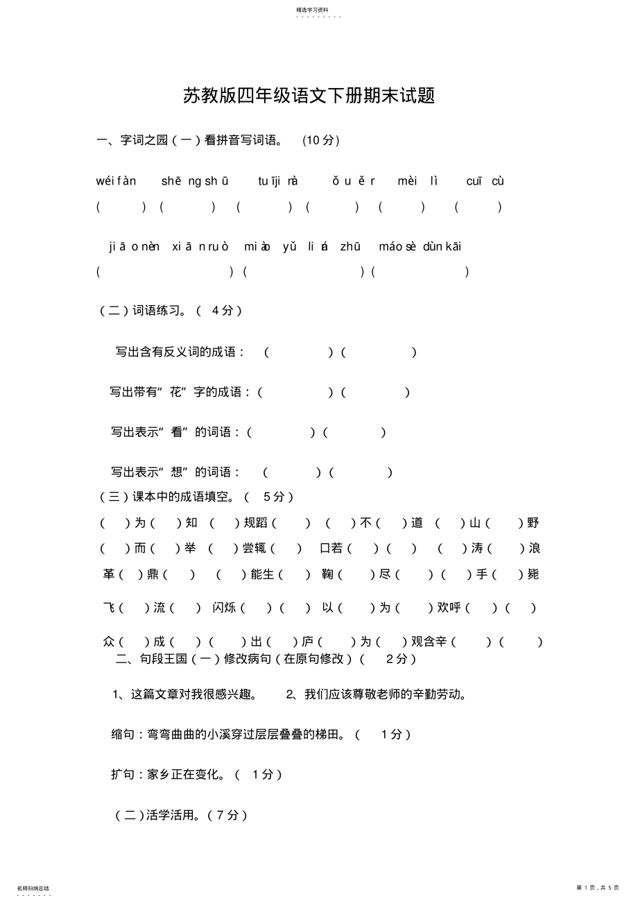 2022年苏教版四年级语文下册期末试卷 .pdf_第1页