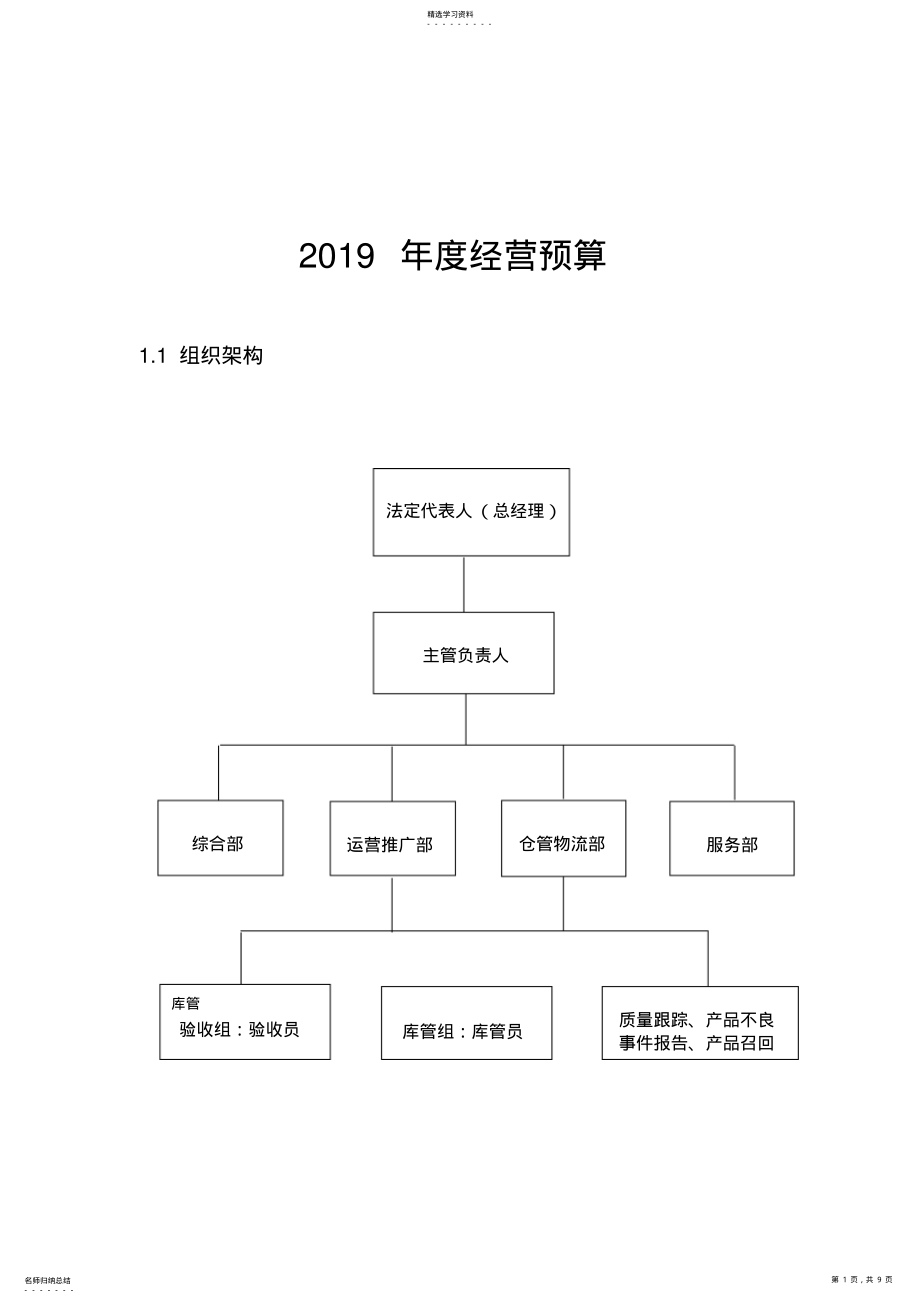 2022年组织机构图和部门设置说明 .pdf_第1页