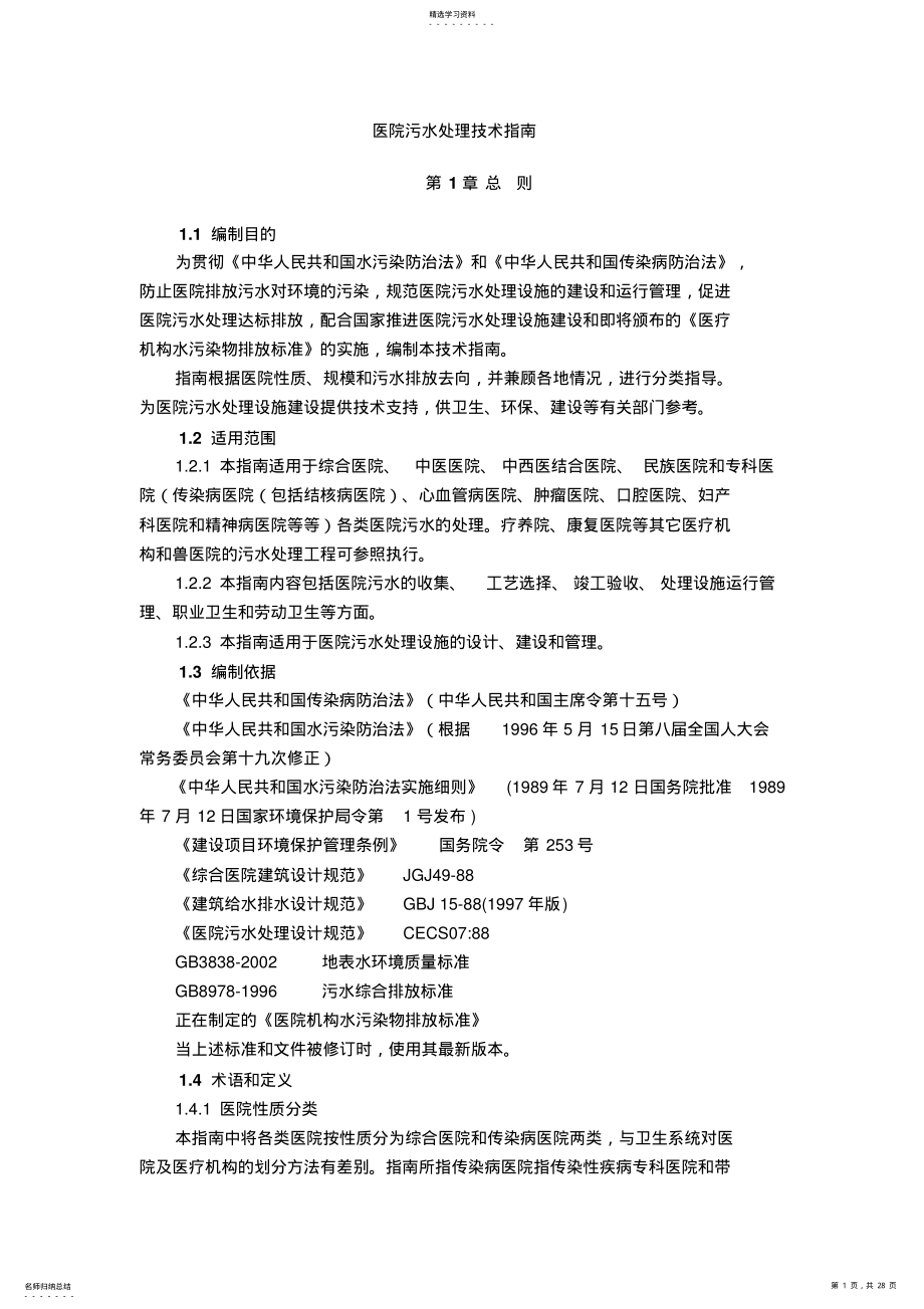 2022年医院污水处理技术指南 .pdf_第1页