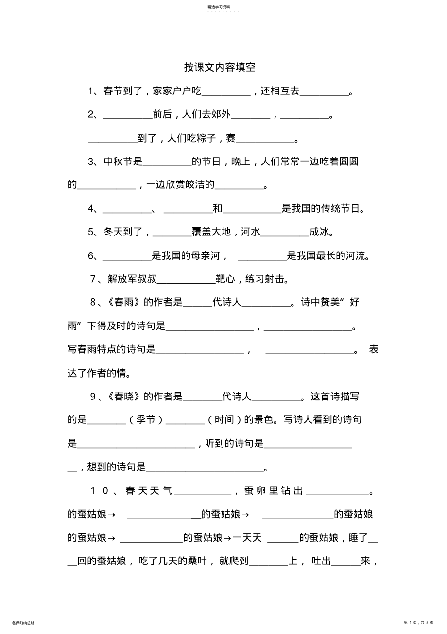 2022年苏教版二年级下按课文内容填空 .pdf_第1页