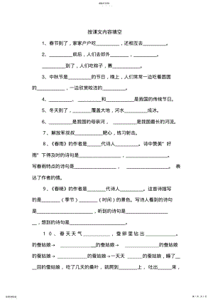 2022年苏教版二年级下按课文内容填空 .pdf