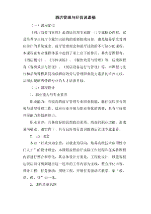 酒店管理与经营说课稿.pdf