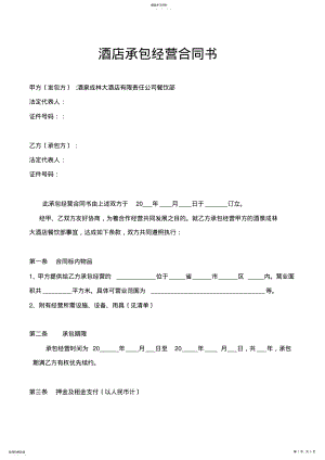 2022年酒店承包经营合同书 .pdf