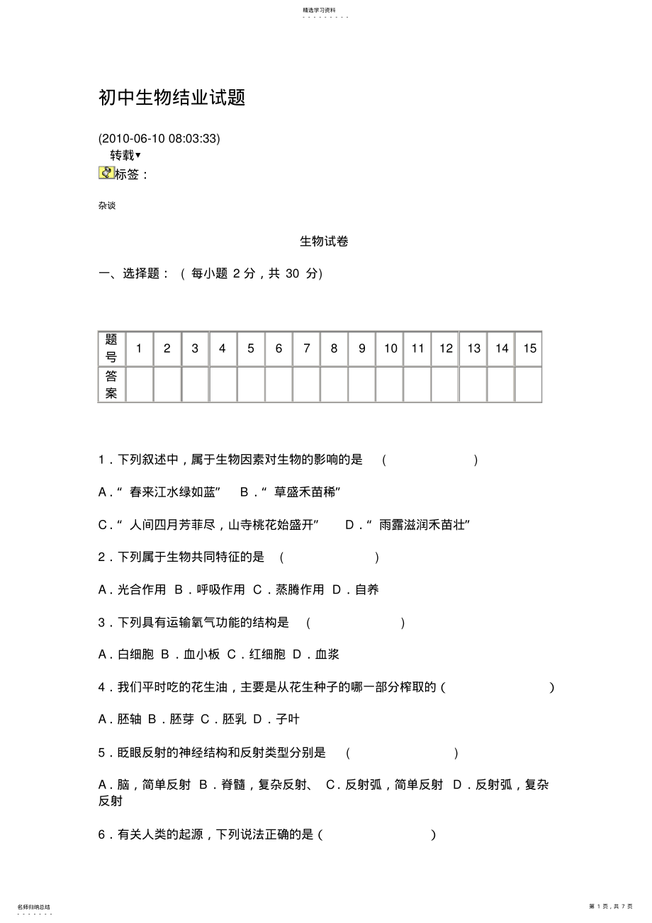 2022年初中生物结业试题 .pdf_第1页