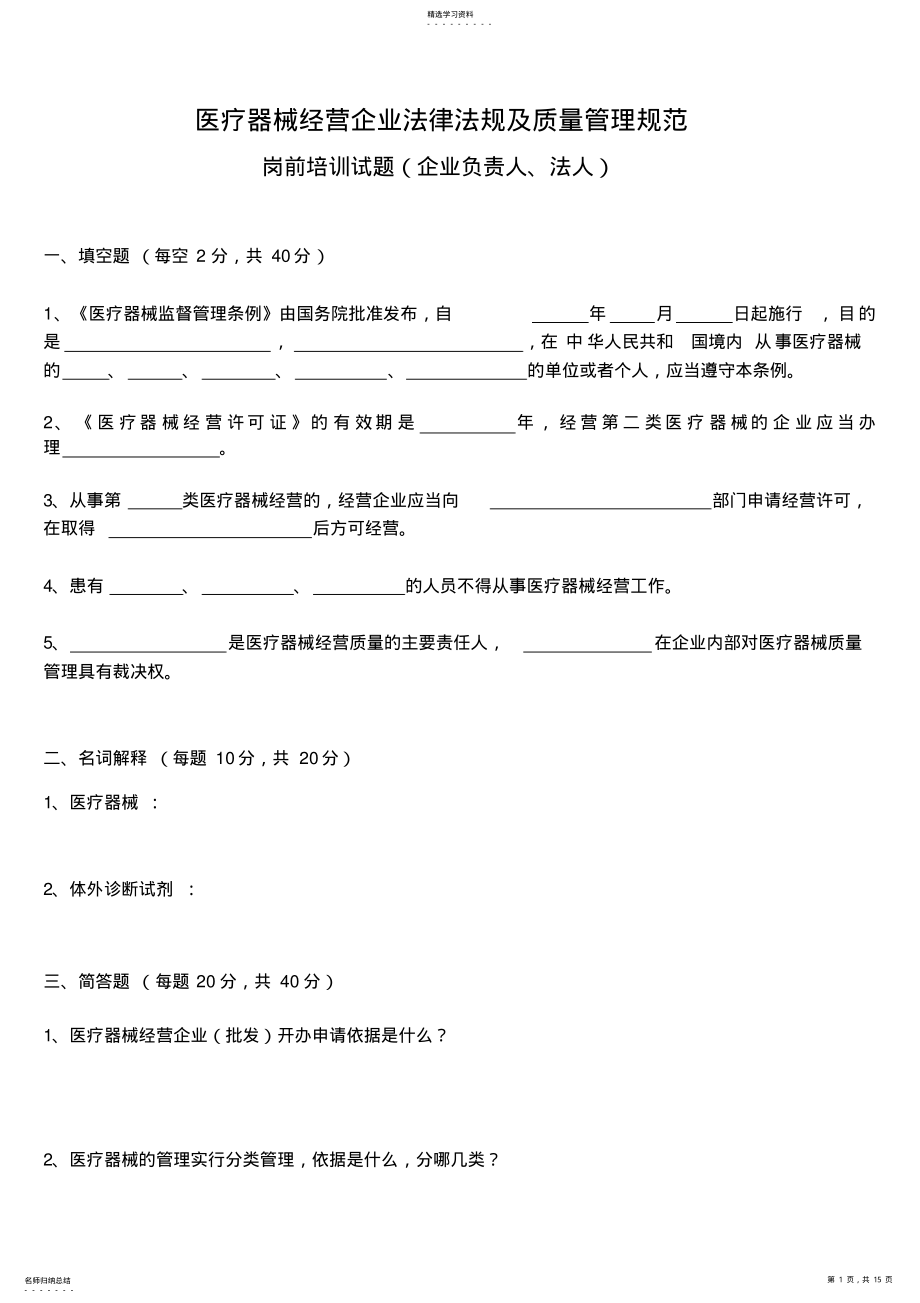 2022年医疗器械经营企业法律法规及质量管理规范岗前培训试题及答案 .pdf_第1页