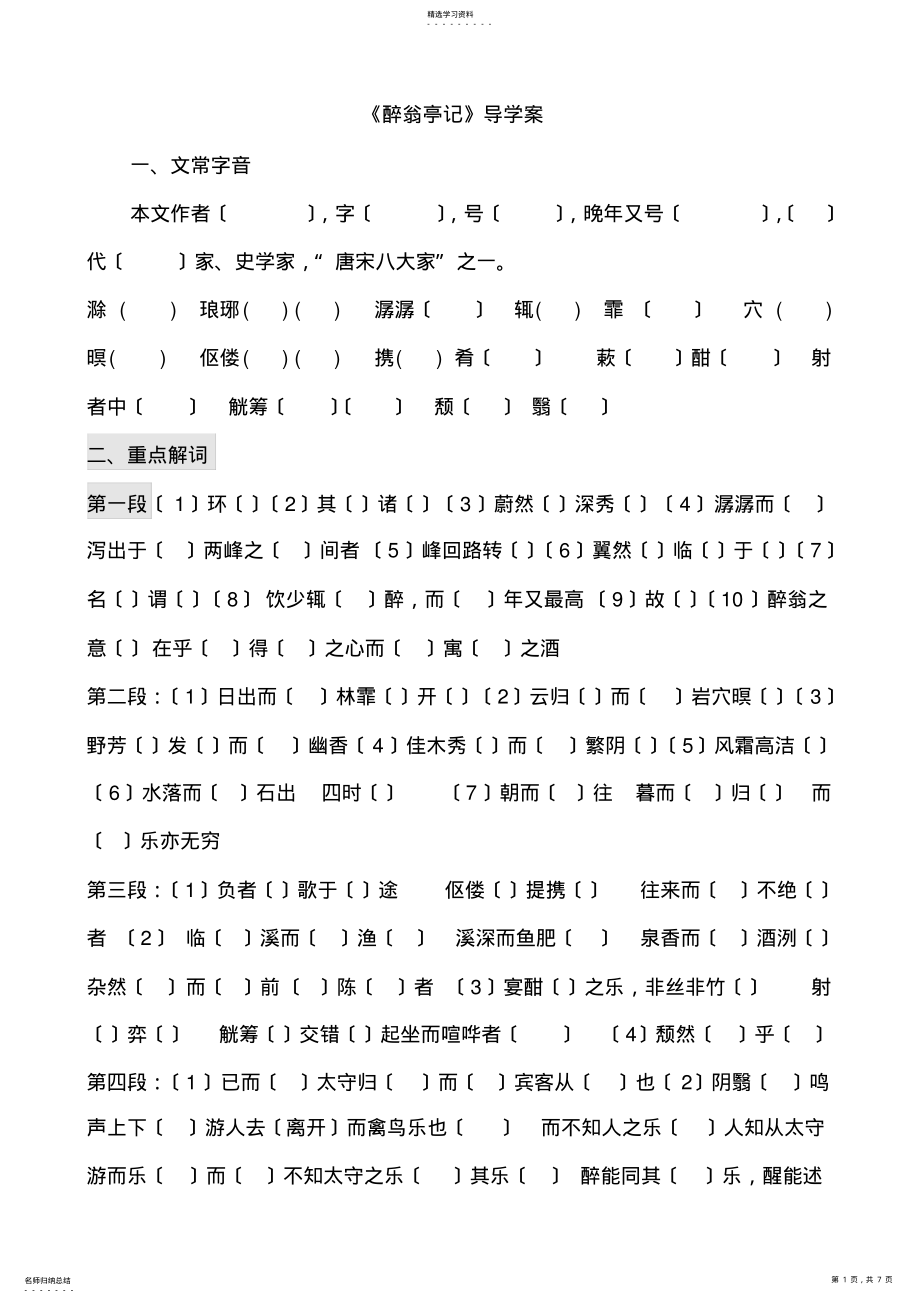 2022年醉翁亭记导学案复习 .pdf_第1页