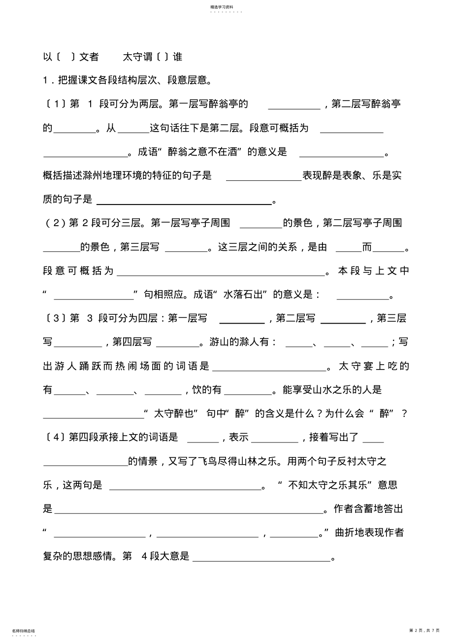 2022年醉翁亭记导学案复习 .pdf_第2页