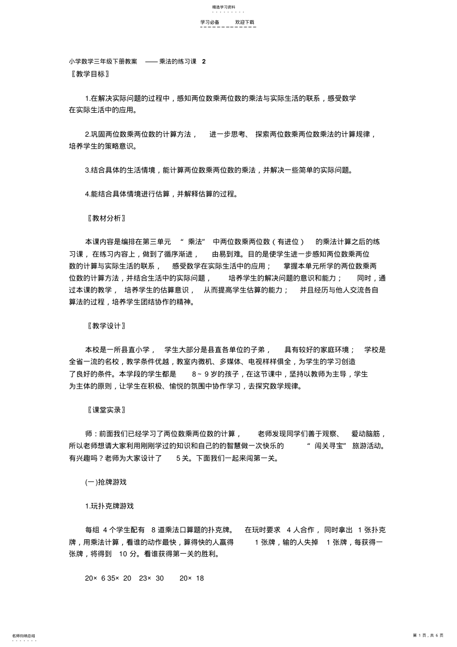 2022年小学数学三年级乘法练习课教案 .pdf_第1页