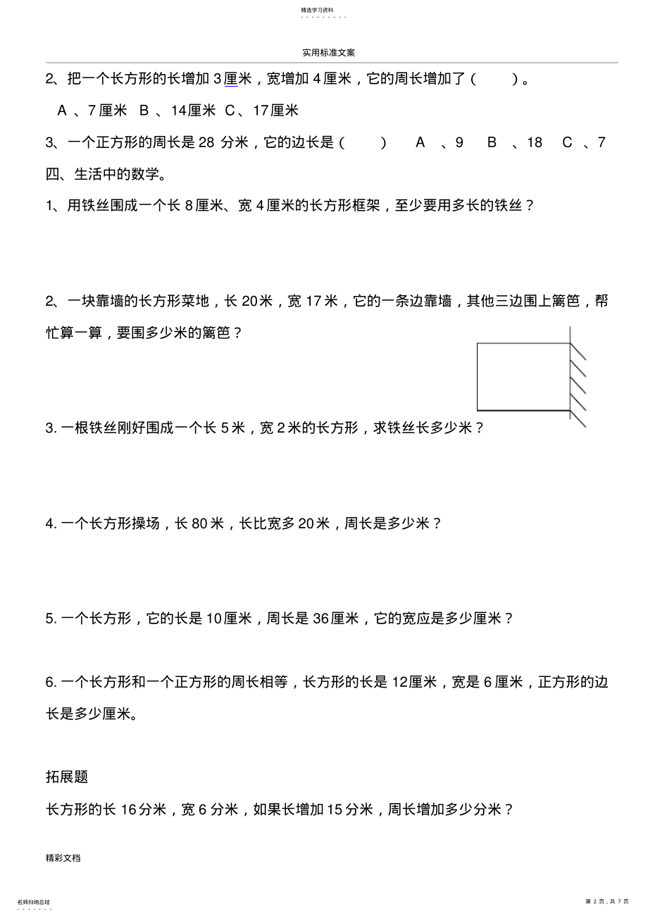 2022年北师大版小学数学三年级上册周长练习题目 .pdf_第2页