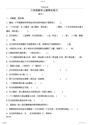 2022年北师大版小学数学三年级上册周长练习题目 .pdf