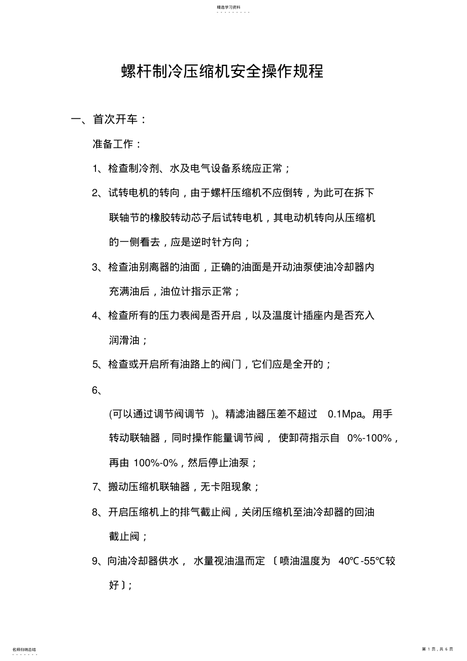 2022年螺杆制冷压缩机安全操作规程 .pdf_第1页