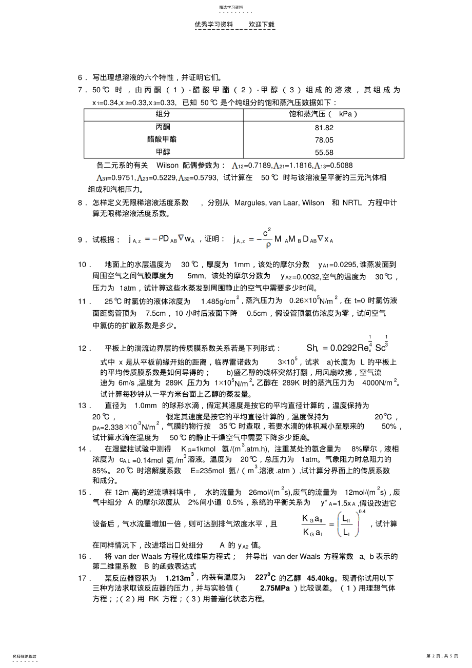 2022年化工热力学与传质学总复习题 .pdf_第2页