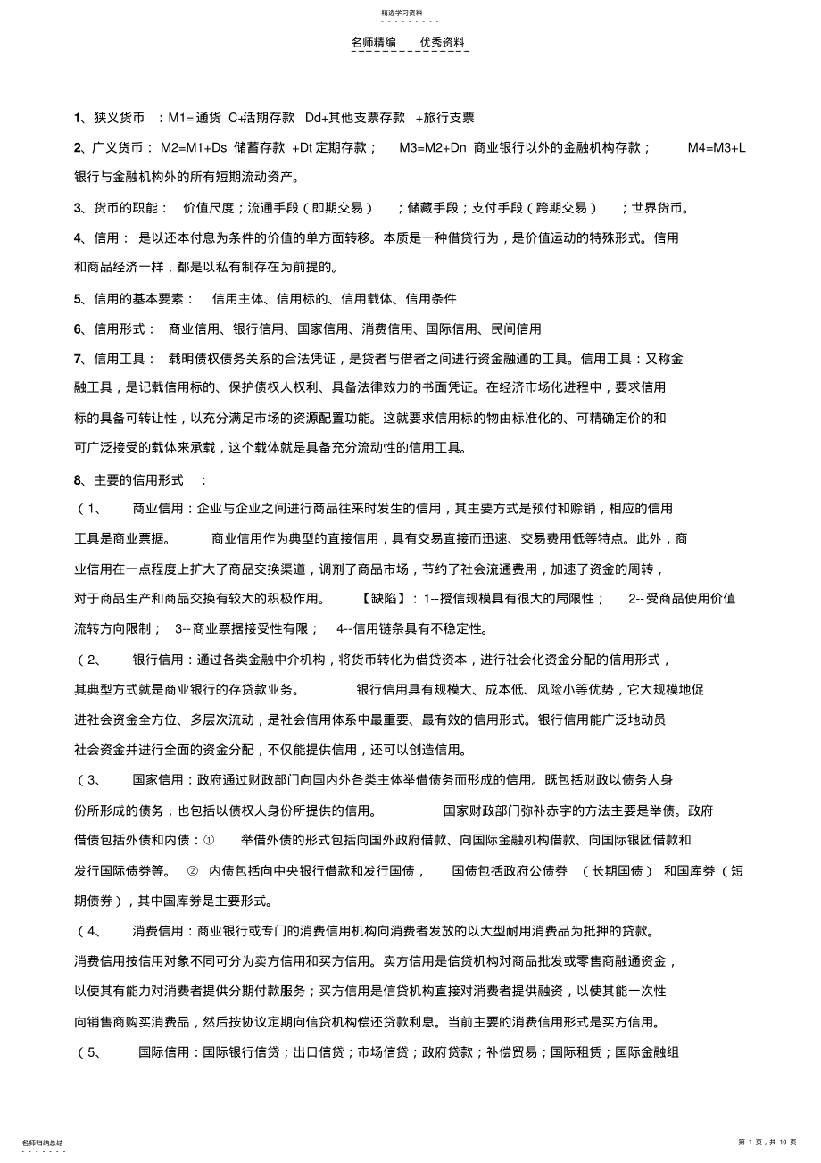 2022年货币金融学知识点大全 .pdf_第1页