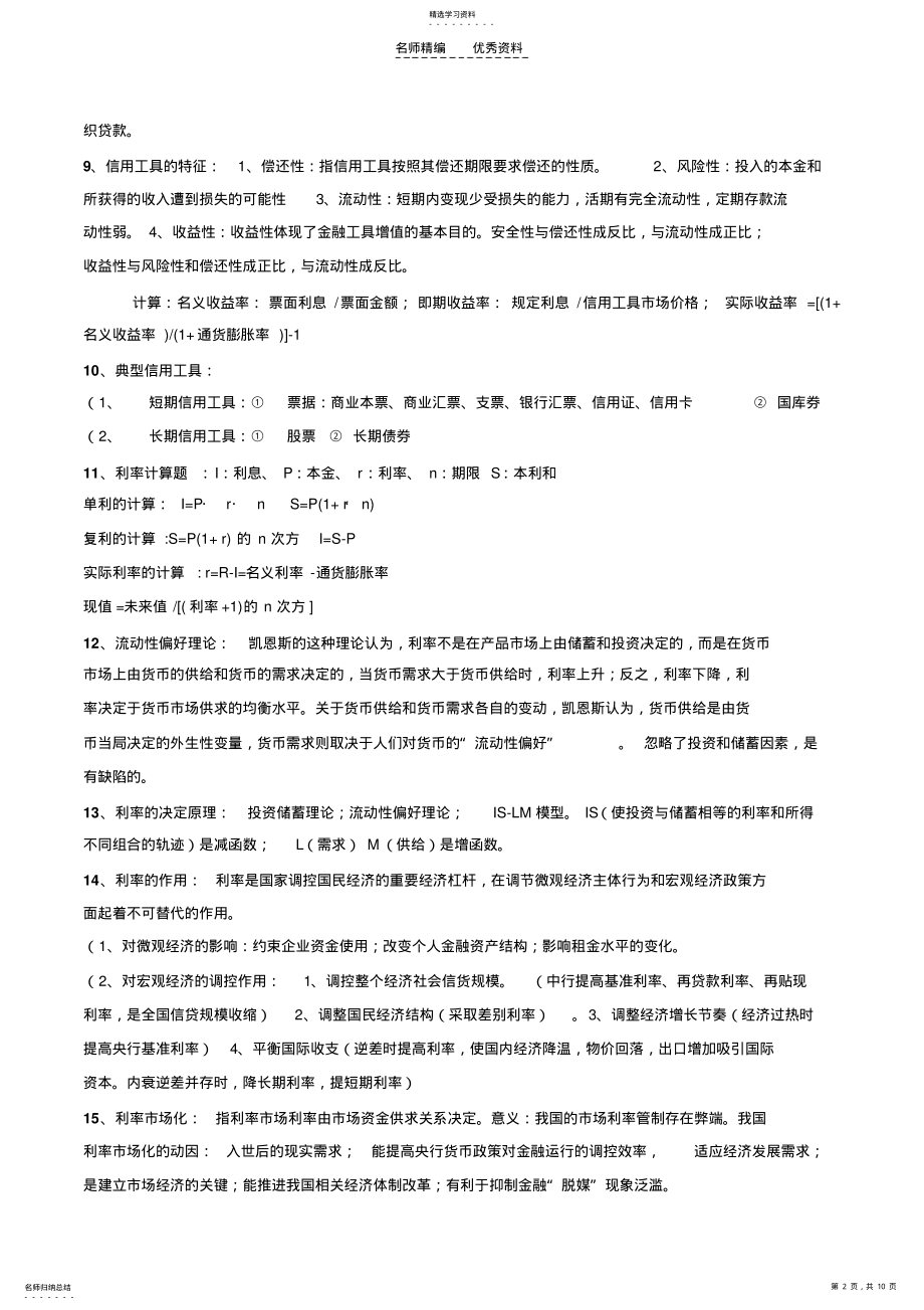 2022年货币金融学知识点大全 .pdf_第2页