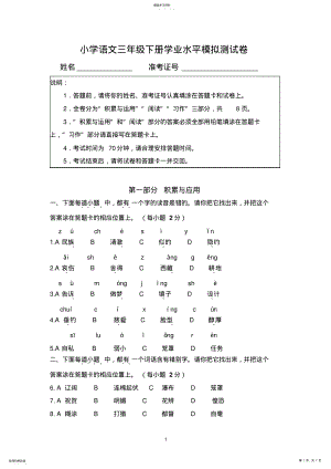 2022年小学语文三年级下册学业水平模拟测试卷 .pdf