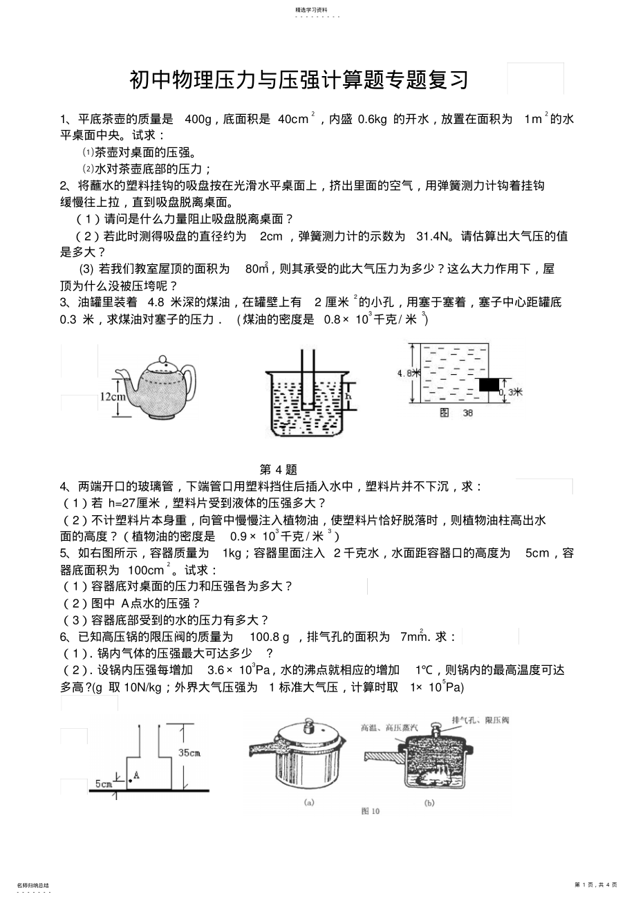 2022年初中物理压力与压强计算题专题复习 .pdf_第1页