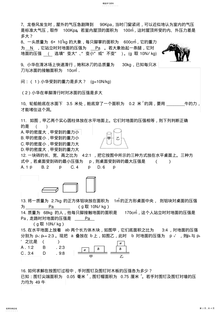 2022年初中物理压力与压强计算题专题复习 .pdf_第2页