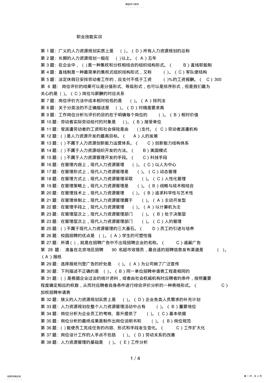 2022年职业技能实训人力资源管理考试都在里面 .pdf_第1页