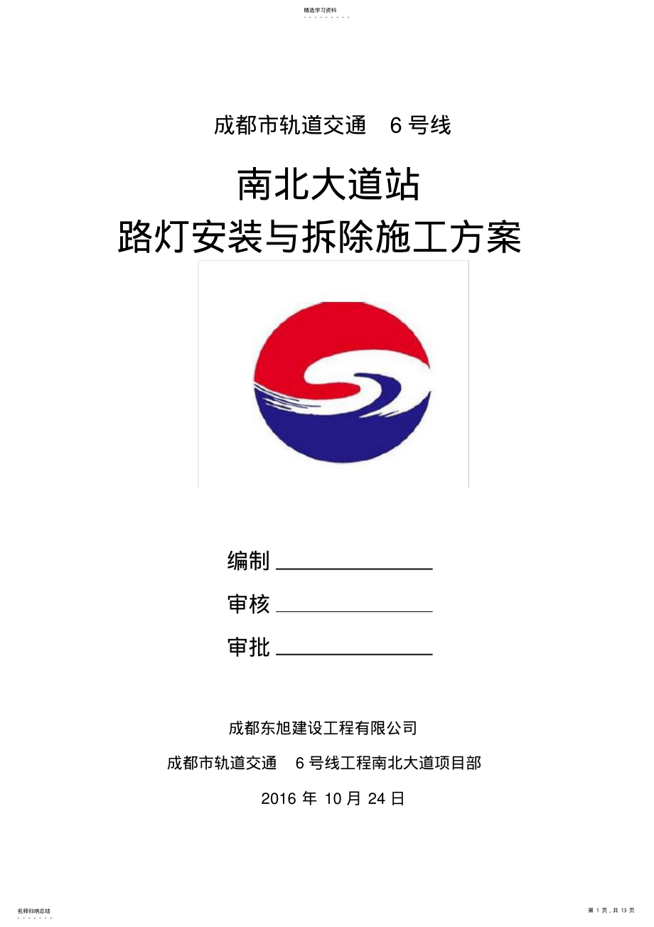 2022年路灯拆除与安装方案 .pdf_第1页