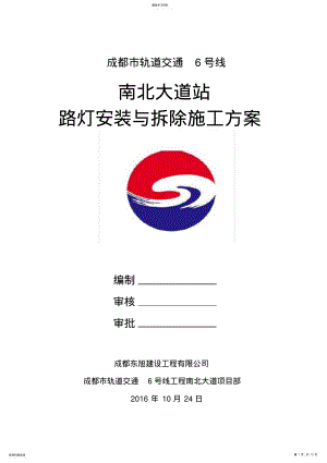 2022年路灯拆除与安装方案 .pdf