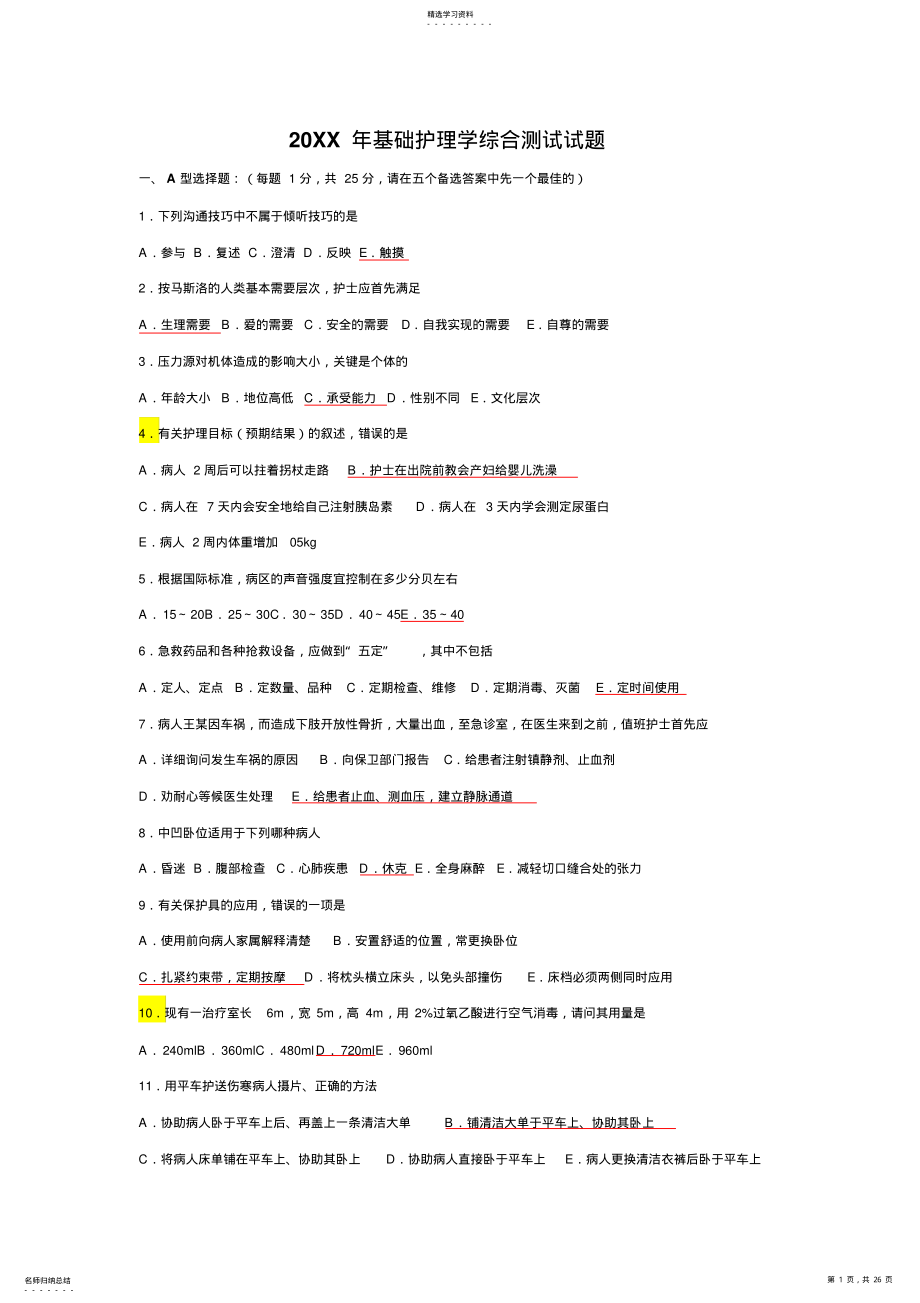 2022年基础护理学试题及答案 .pdf_第1页