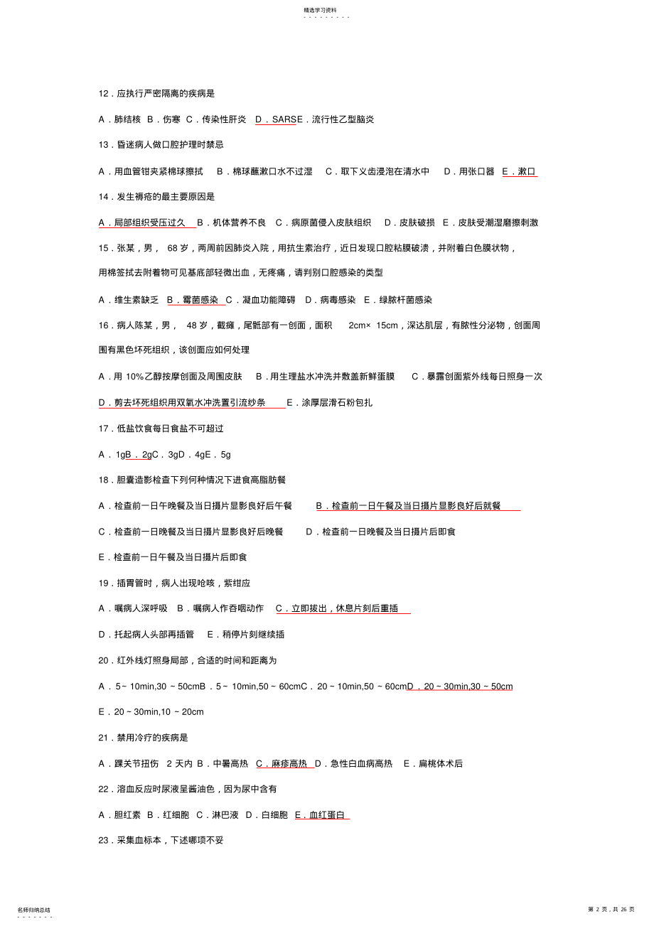 2022年基础护理学试题及答案 .pdf_第2页