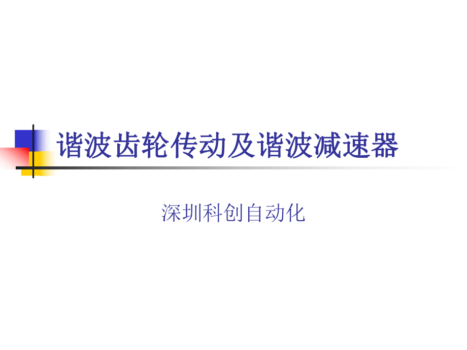 谐波齿轮传动ppt课件.ppt_第1页