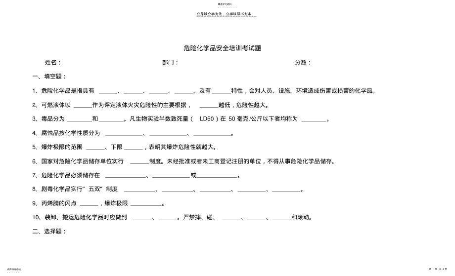 2022年危险化学品安全培训考试题 .pdf_第1页