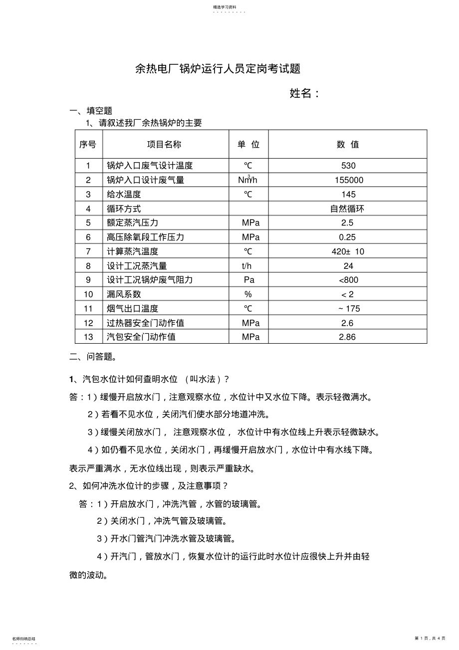 2022年锅炉运行人员定岗考试题及答案 .pdf_第1页