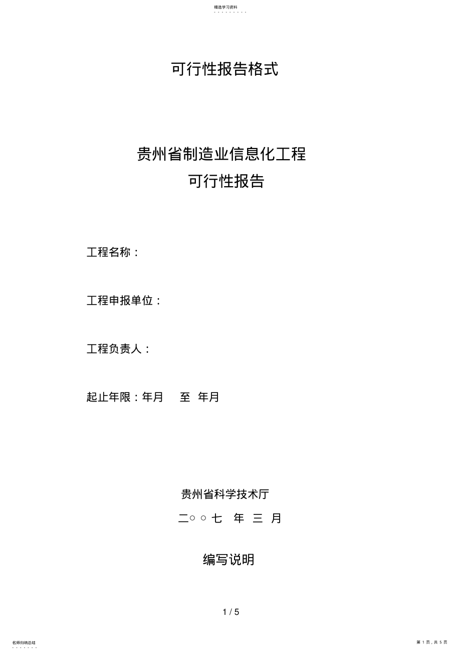 2022年贵州制造业信息化项目可行性报告格式 .pdf_第1页