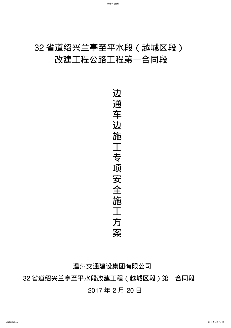 2022年边通车边施工专项安全施工专业技术方案 .pdf_第1页