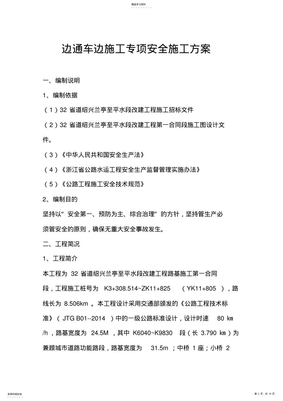 2022年边通车边施工专项安全施工专业技术方案 .pdf_第2页