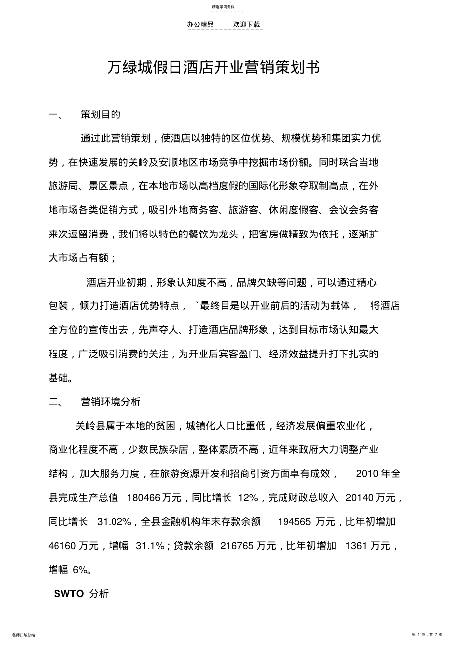 2022年酒店开业以及营销策划书 .pdf_第1页