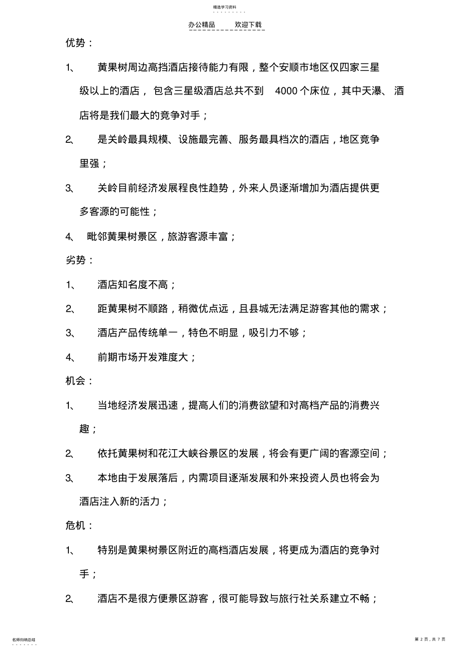 2022年酒店开业以及营销策划书 .pdf_第2页