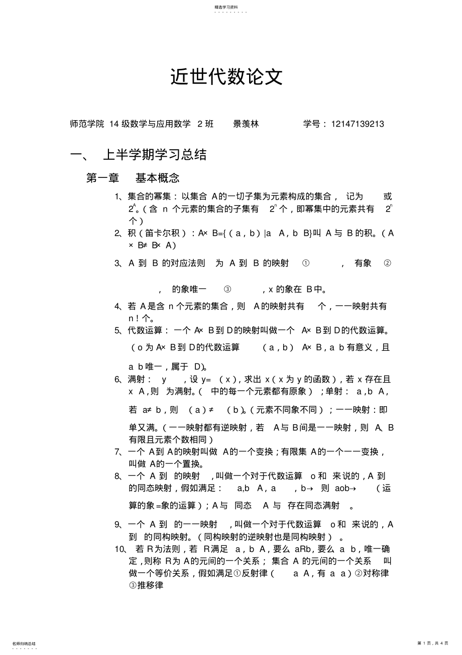 2022年近世代数前两章知识总结 .pdf_第1页