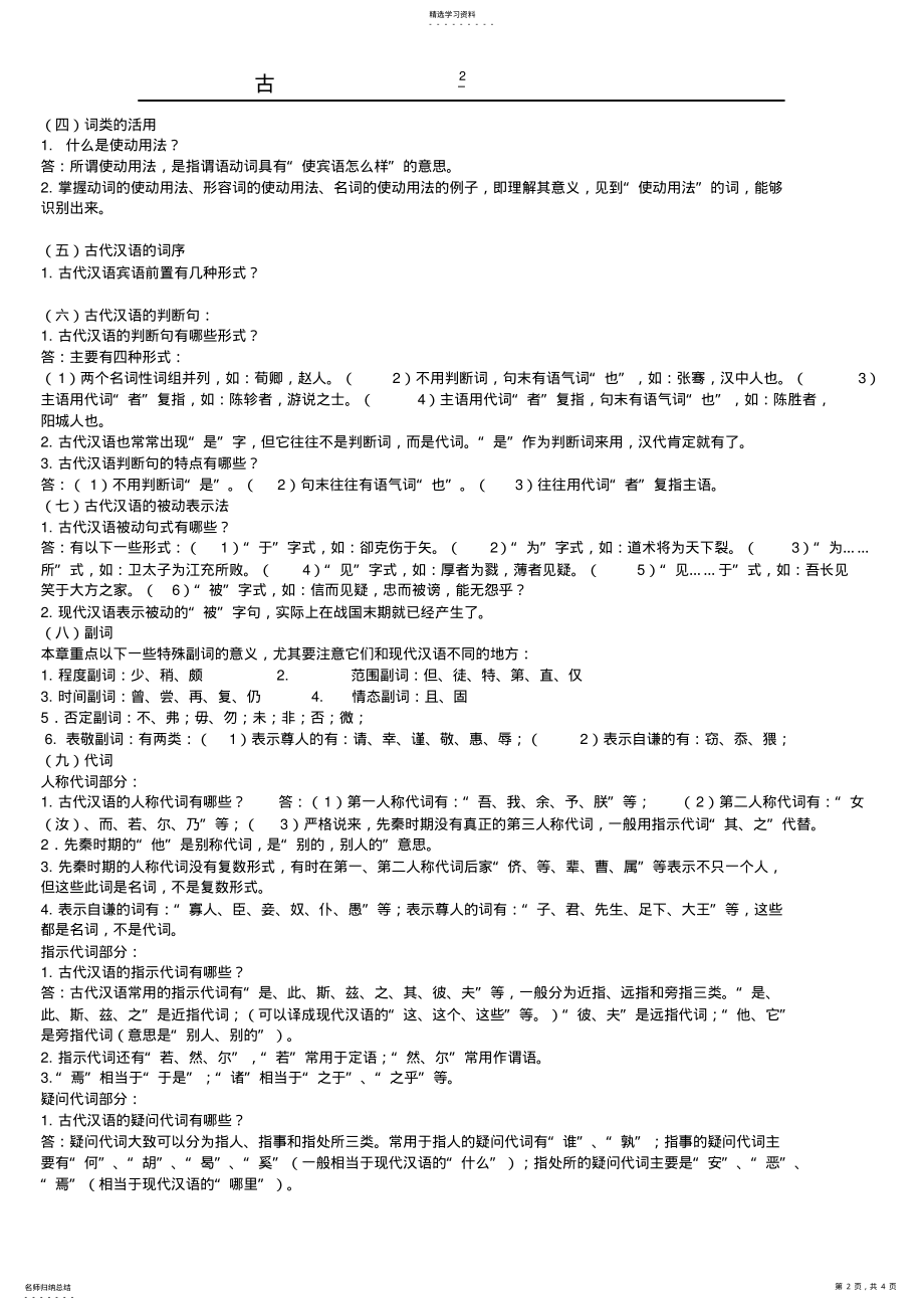 2022年古代汉语复习重点 .pdf_第2页