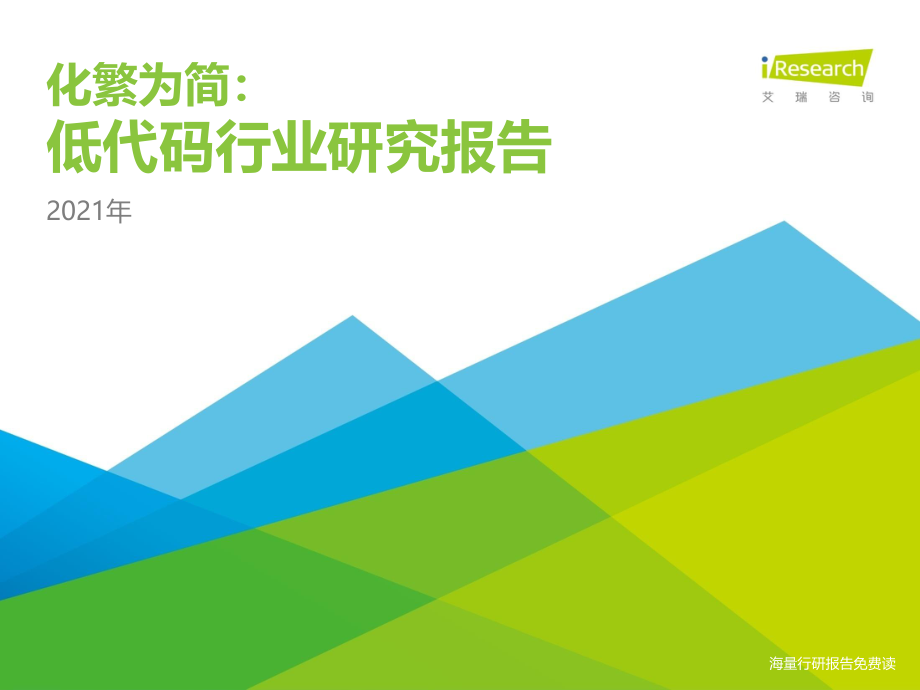 商业计划书和可行性报告 低代码行业研究报告化繁为简.pdf_第1页