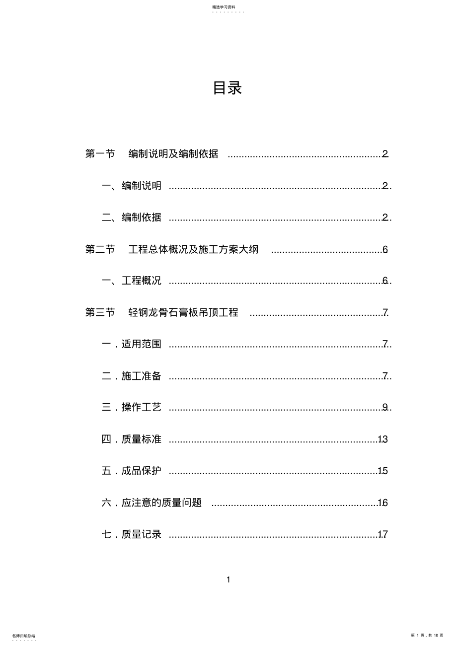 2022年轻钢龙骨吊顶专项施工方案16页 .pdf_第1页