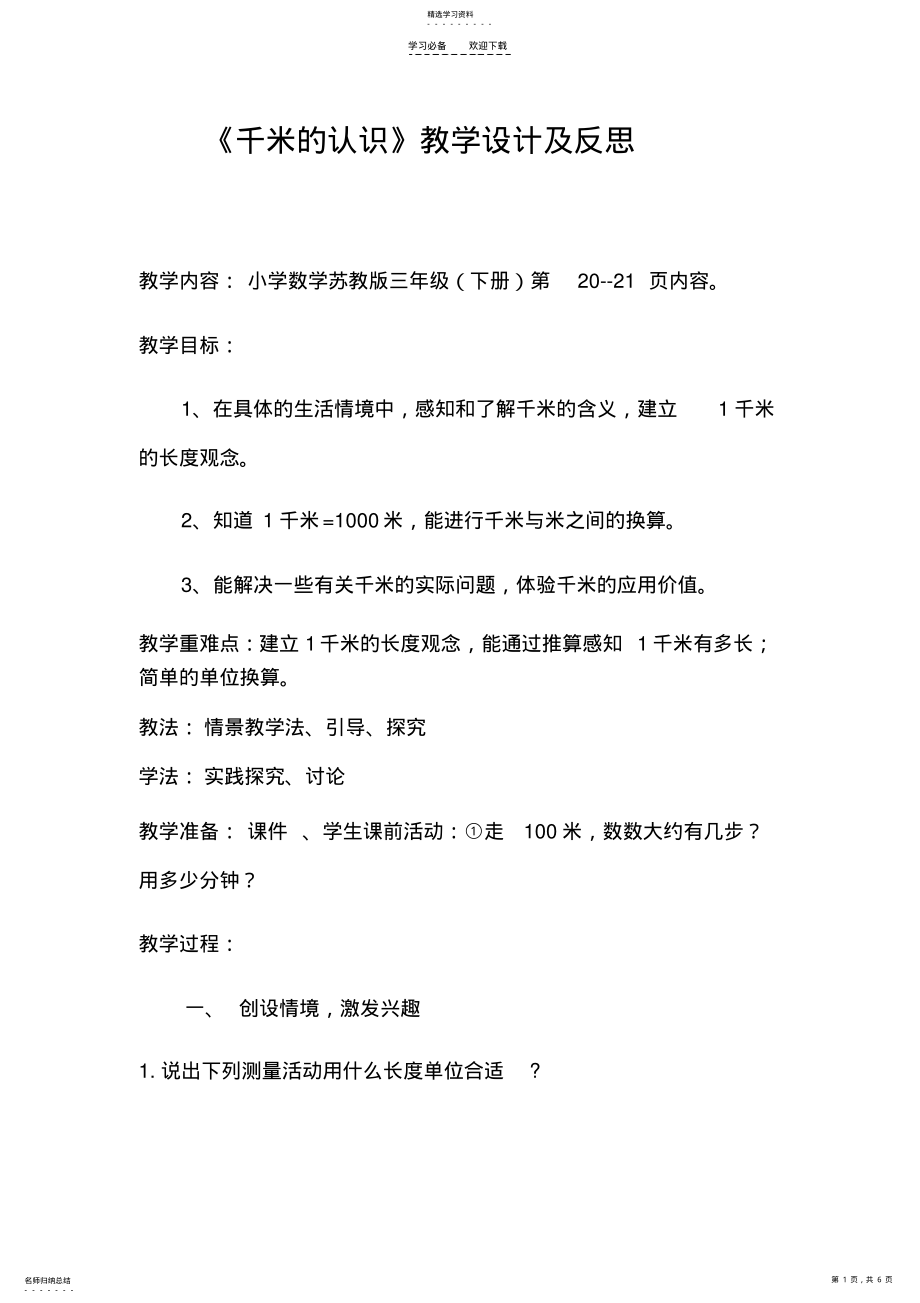 2022年千米的认识教案 .pdf_第1页