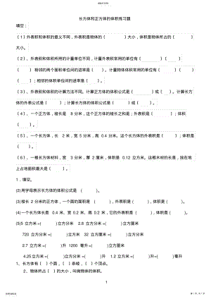 2022年长方体和正方体的体积练习题 .pdf