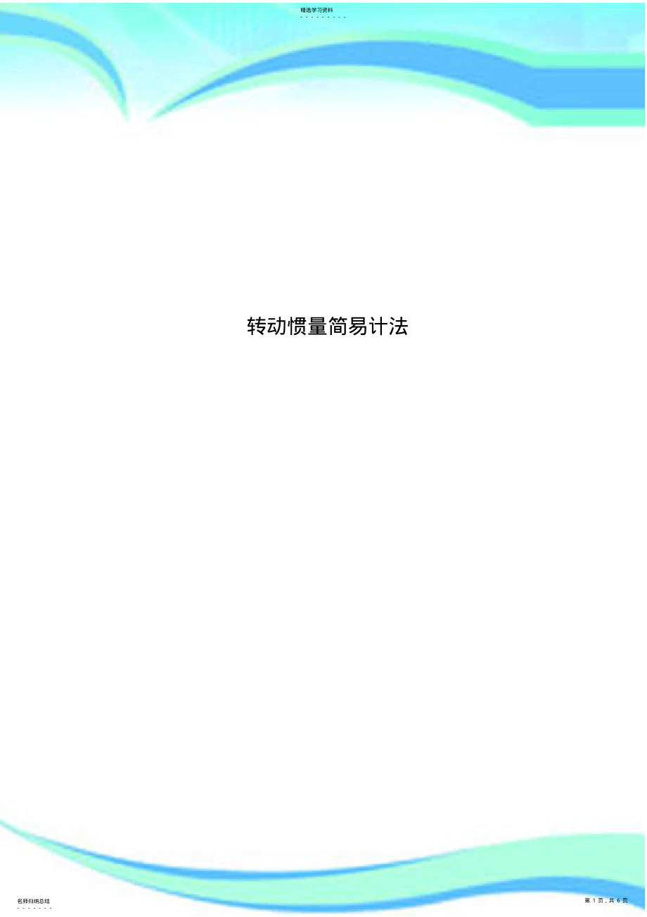 2022年转动惯量简易计法 .pdf_第1页